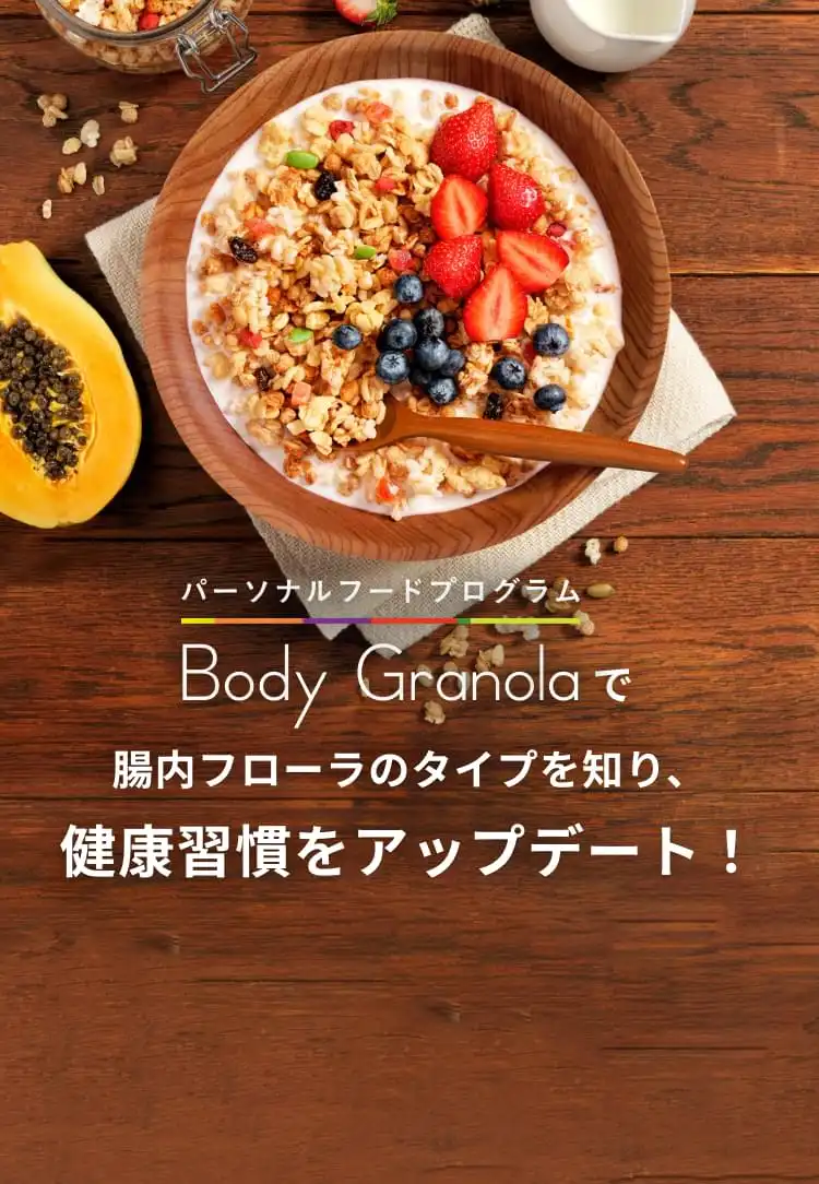 パーソナルフードプログラム|Body Granolaで腸内フローラのタイプを知り、健康習慣をアップデート！