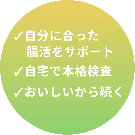 腸活はこれにおまかせ！自宅で本格検査、おいしいから続く