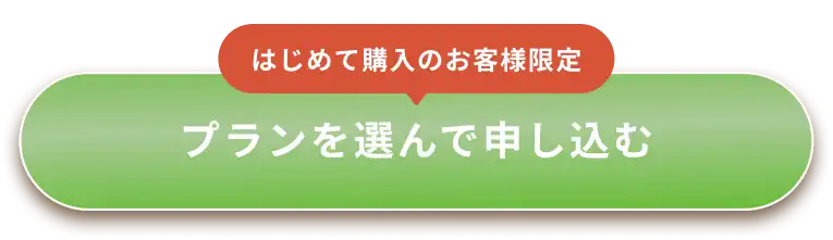 はじめて購入のお客様限定 3か月プランを申し込む
