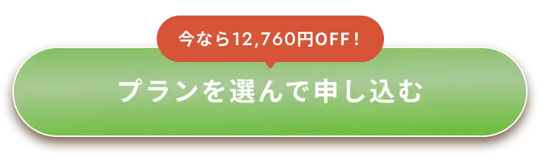 今なら12,760円OFF! 3か月プランを申し込む