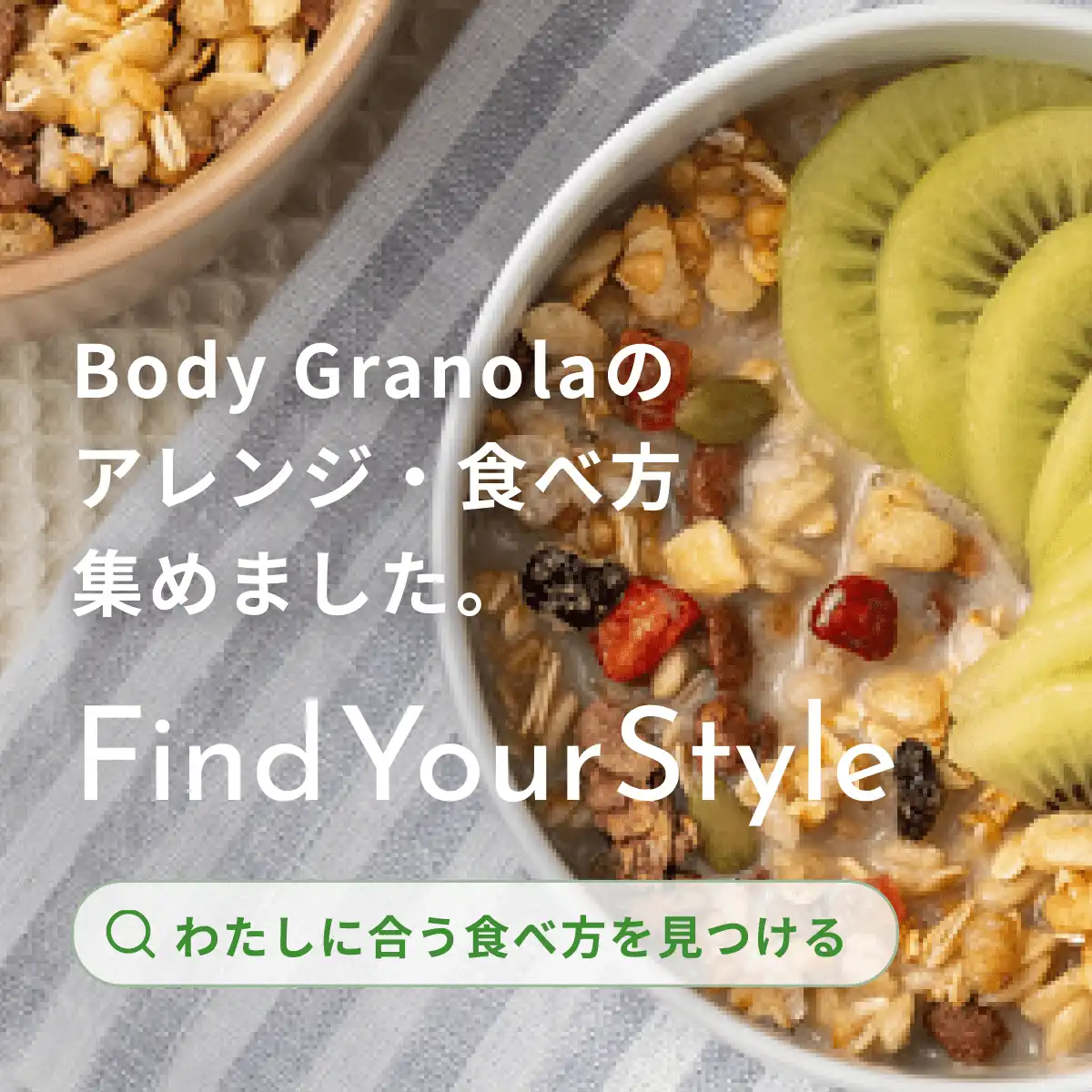 Body Granolaのアレンジ・食べ方集めました。Find Your Style — わたしに合う食べ方を見つける