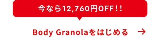 今なら12,760円OFF!! Body Granolaをはじめる