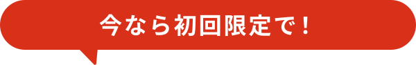 今なら初回限定で！