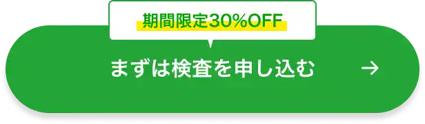 期間限定30%OFF|まずは検査を申し込む