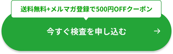 メルマガ登録で500円OFFクーポン|まずは検査を申し込む
