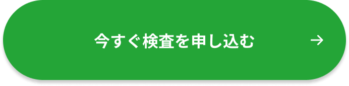 今すぐ検査を申し込む