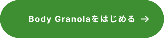 Body Granolaをはじめる