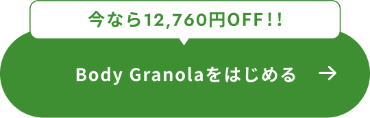今なら12,760円OFF!! Body Granolaをはじめる