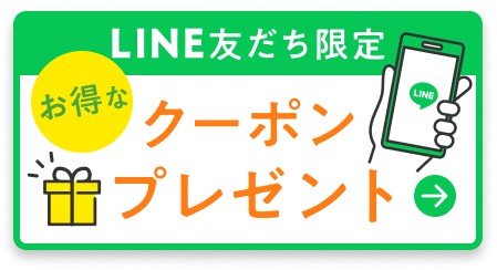 LINE友だち限定 お得なクーポンプレゼント