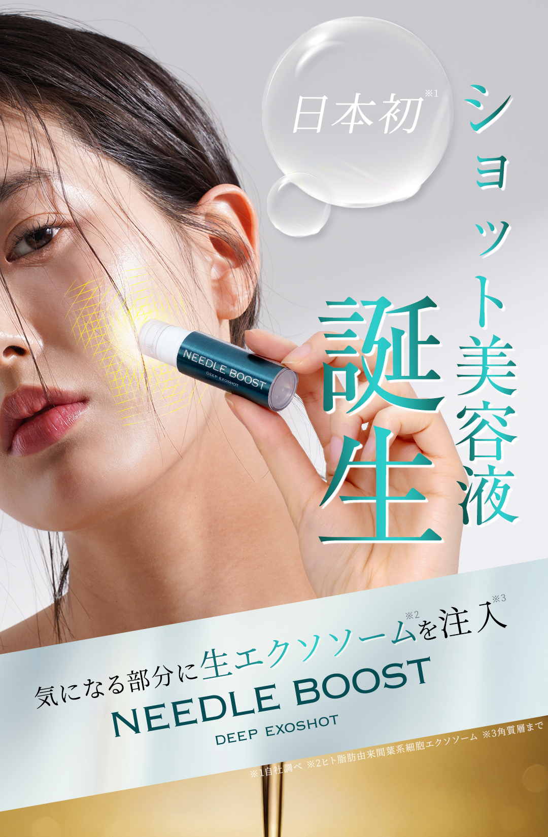 ショット美容液誕生