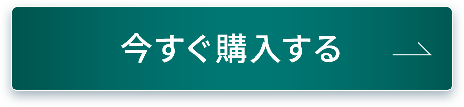 今すぐ購入する