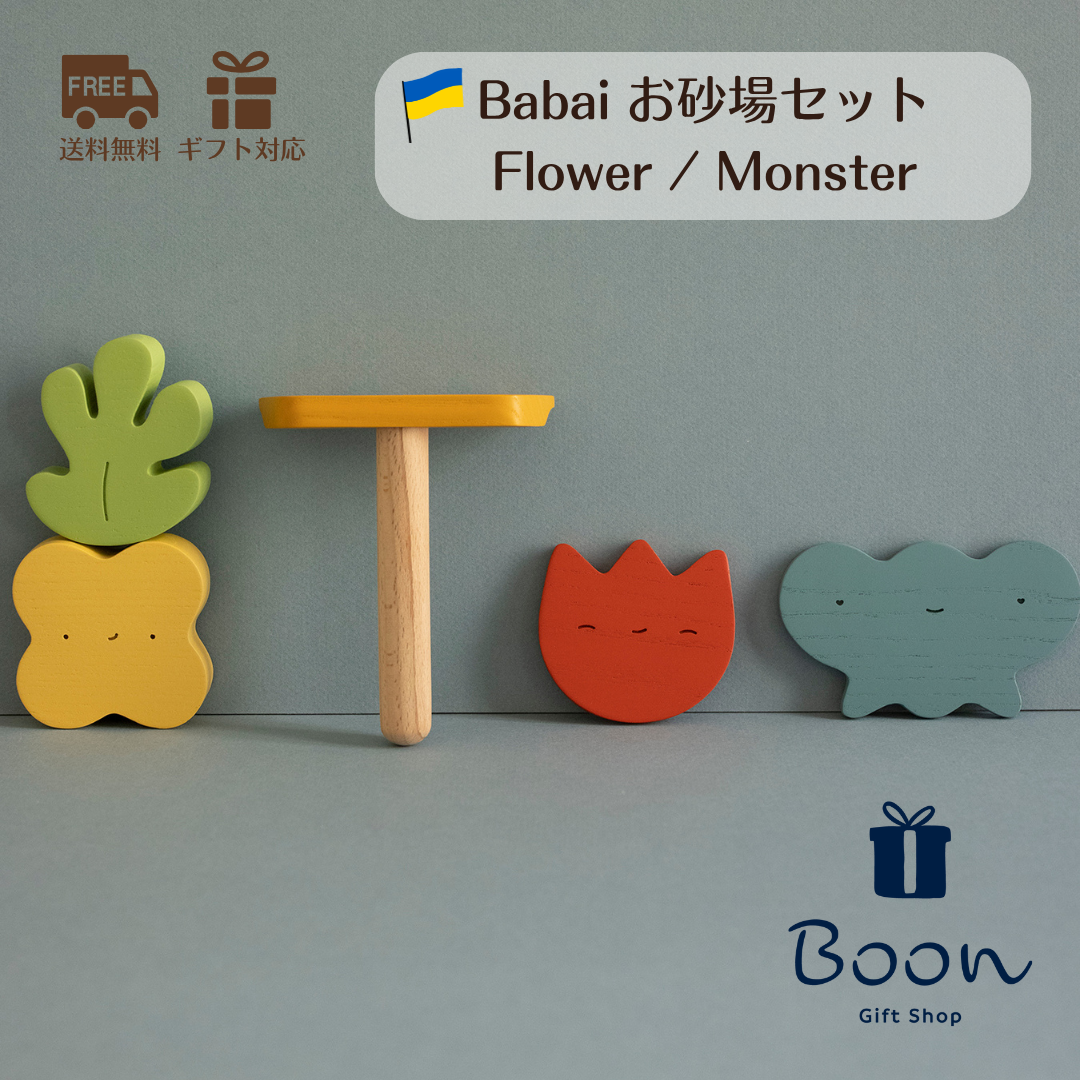 【ウクライナ お砂場セット】Babai sand play set ババイ 日本総代理店 公式 バリエーション: Flower