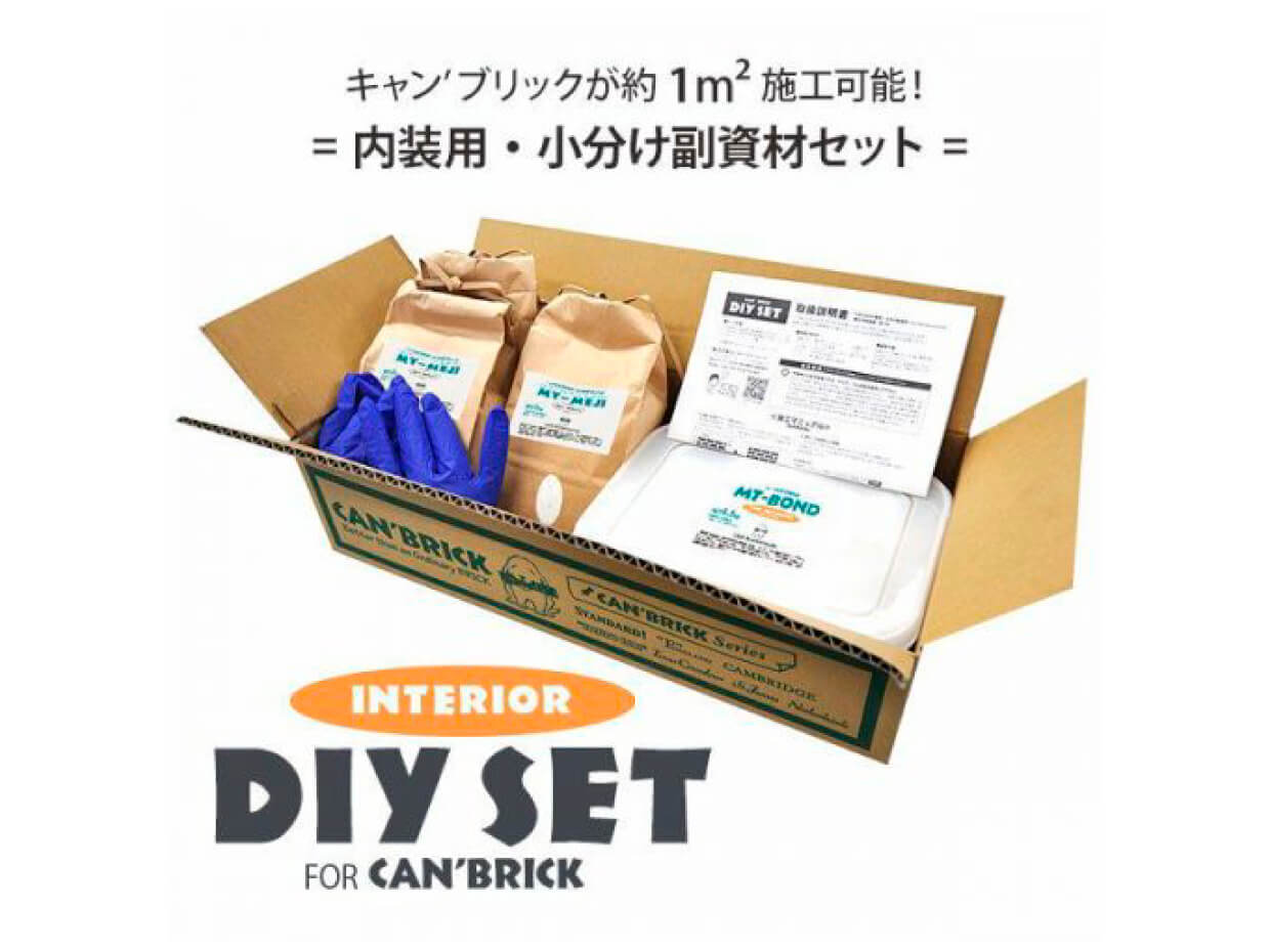 内装用DIYセット for CAN’BRICK