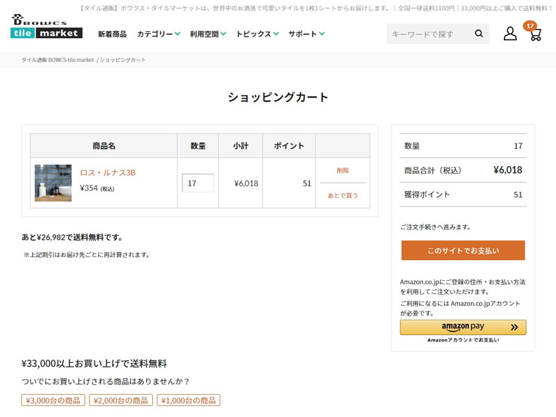 ショッピングカート画面（PC表示）