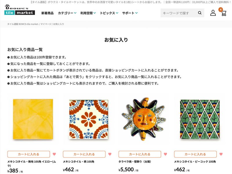 お気に入り一覧はマイページで確認