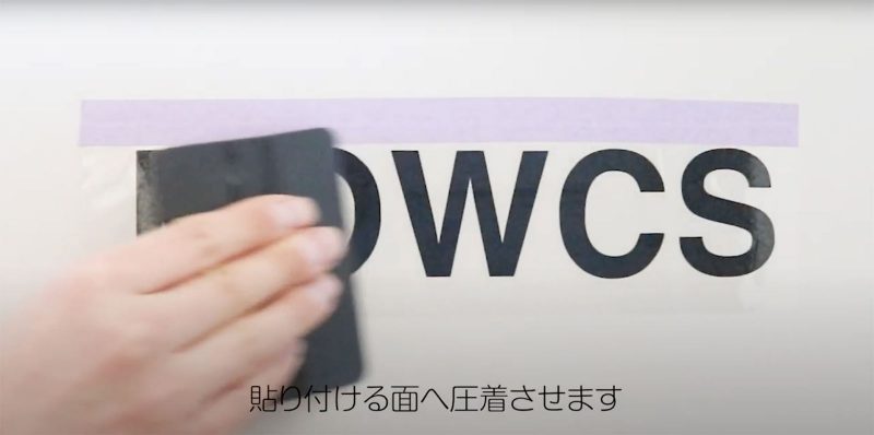貼り方