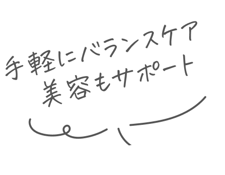 手軽に腸活と美容をサポート