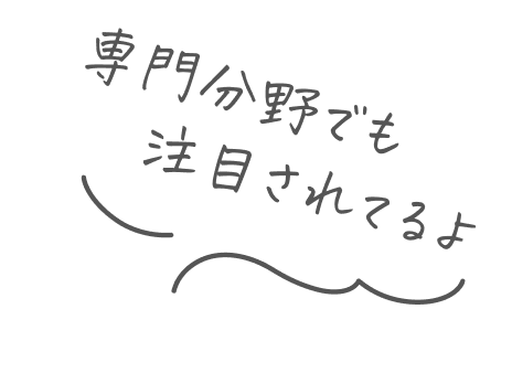 専門分野でも注目されてるよ