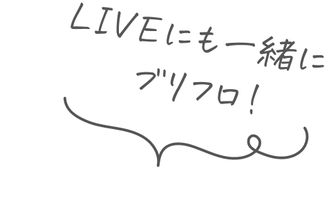 現場にも一緒に!