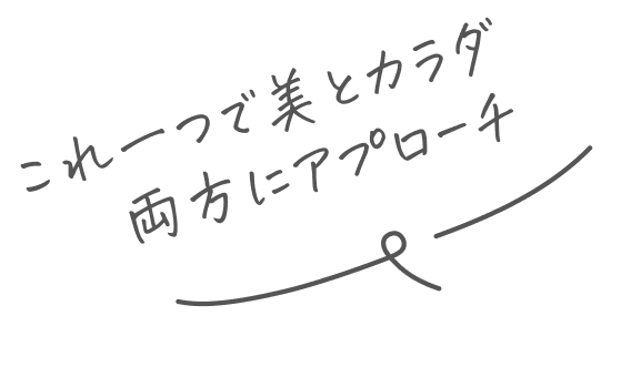 これ一つで美とカラダ両方にアプローチ