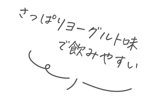 さっぱりヨーグルト味で飲みやすい
