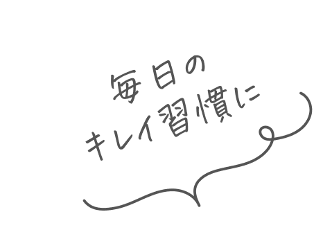毎日の腸活とキレイ習慣に