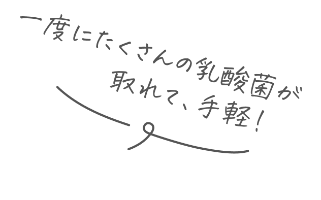 一度にたくさんの乳酸菌がとれて、手軽に腸活