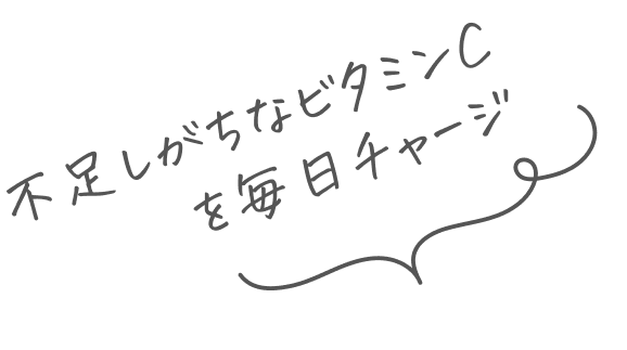 不足しがちなビタミンCを毎日チャージ