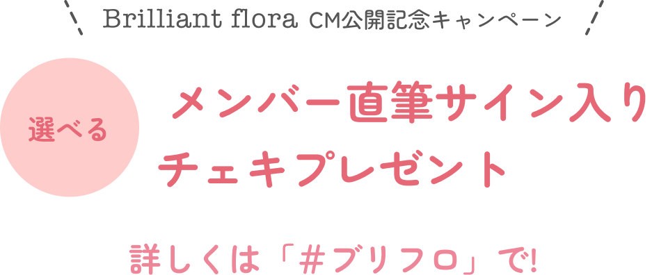 メンバー直筆サイン入りチェキプレゼント