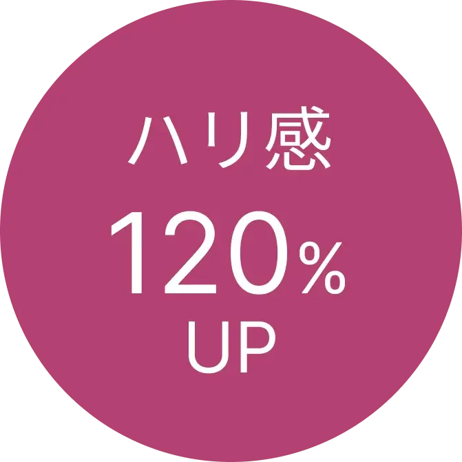 ハリ感120%UP