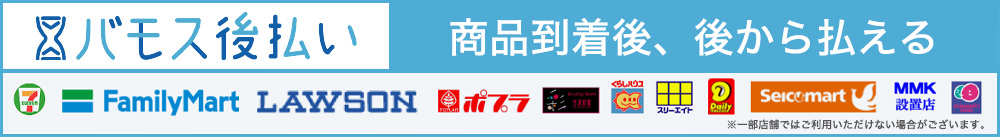 バモス後払い