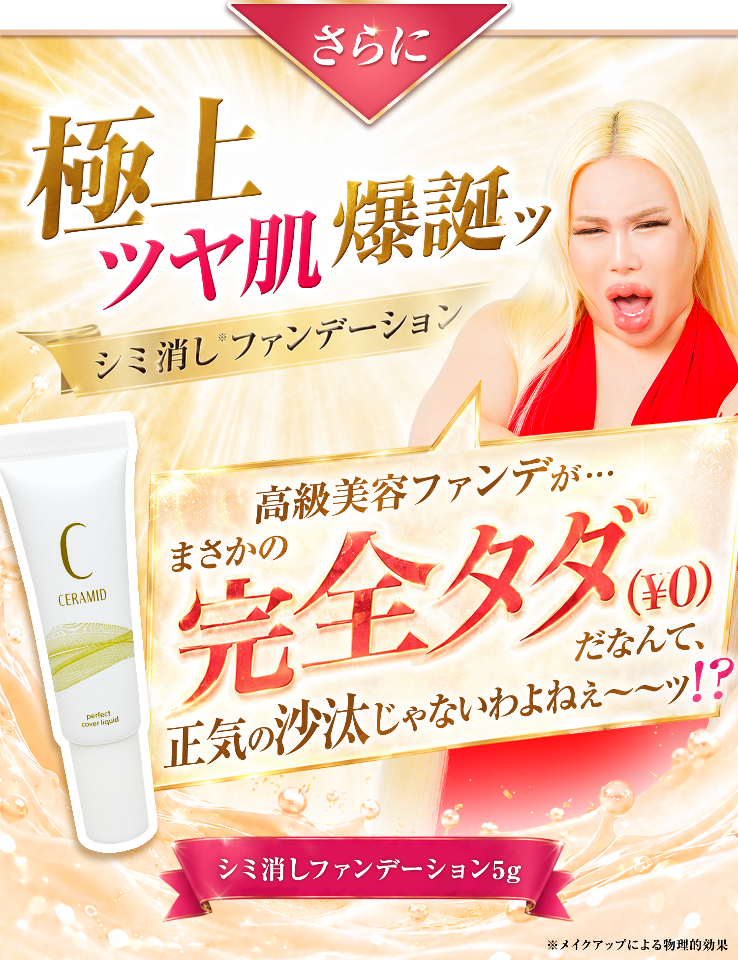 さらに高級美容ファンデがまさかの完全タダ