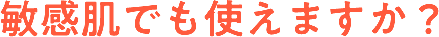 敏感肌でも使えますか？