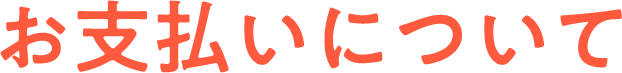 お支払いについて