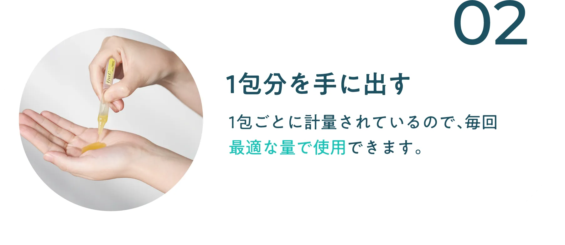 STEP 02 1包分を手に出す