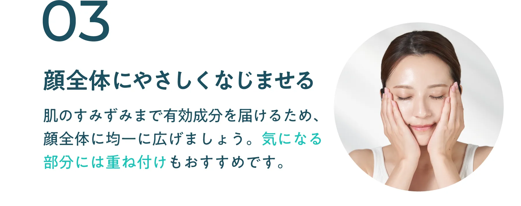 STEP 03 顔全体にやさしくなじませる