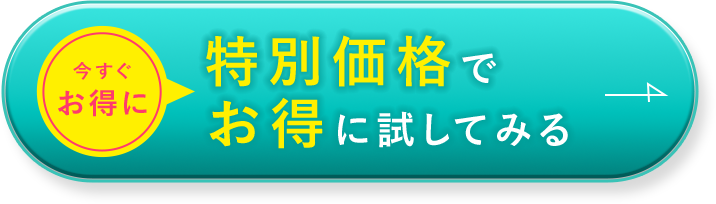 今すぐお得に 特別価格でお得に試してみる