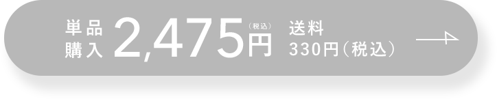単品購入 2,475円(税込) 送料 330円(税込)