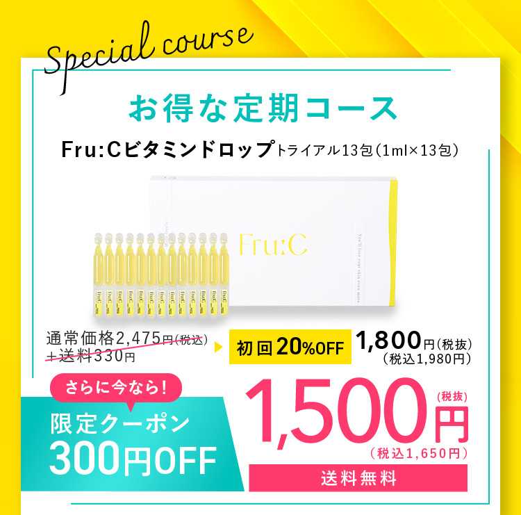 Spesial caurse お得な定期コース Fru：Cビタミンドロップ トライアル13包(1ml×13包) 通常価格2,805円(税込)が初回20％OFFの1,800円(税抜) (税込1,980円) 送料無料