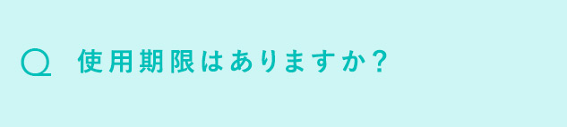Q 使用期限はありますか？