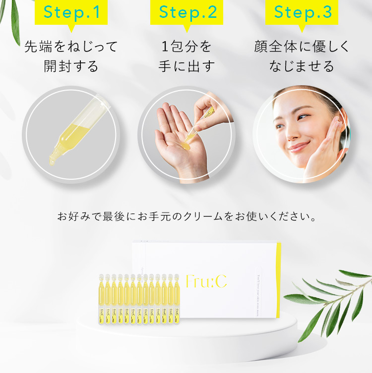 Step.1 先端をねじって開封する Step.2 1包分を手に出す Step.3 顔全体に優しくなじませる お好みで最後にお手元のクリームをお使いください。