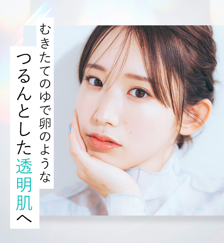 むきたてのゆで卵のようなつるんとした透明肌へ