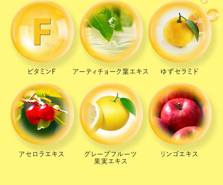 ビタミンF アーティチョーク葉エキス ゆずセラミド アセロラエキス グレープフルーツ果実エキス りんごエキス