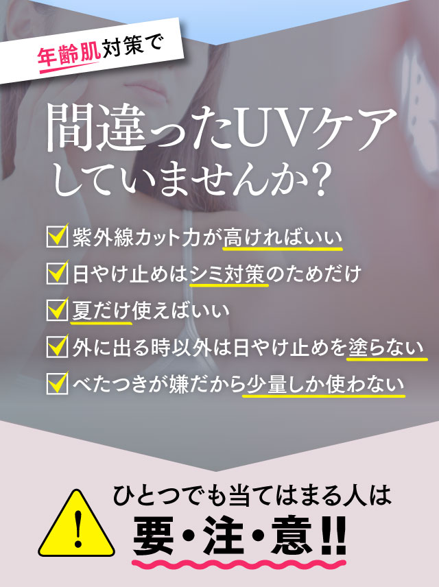 間違ったUVケアしていませんか？