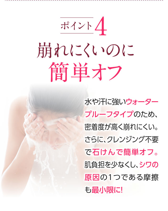 崩れにくいのに簡単オフ