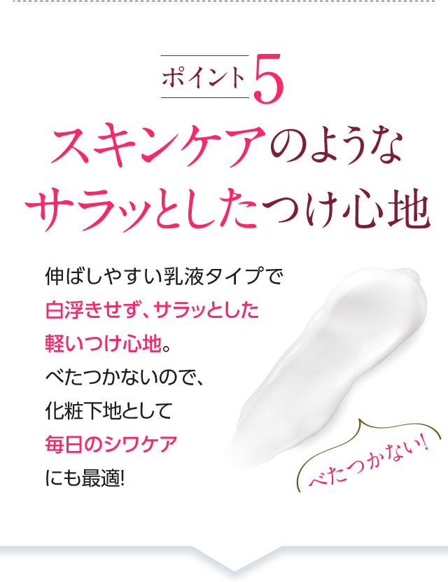 スキンケアのようなサラッとしたつけ心地