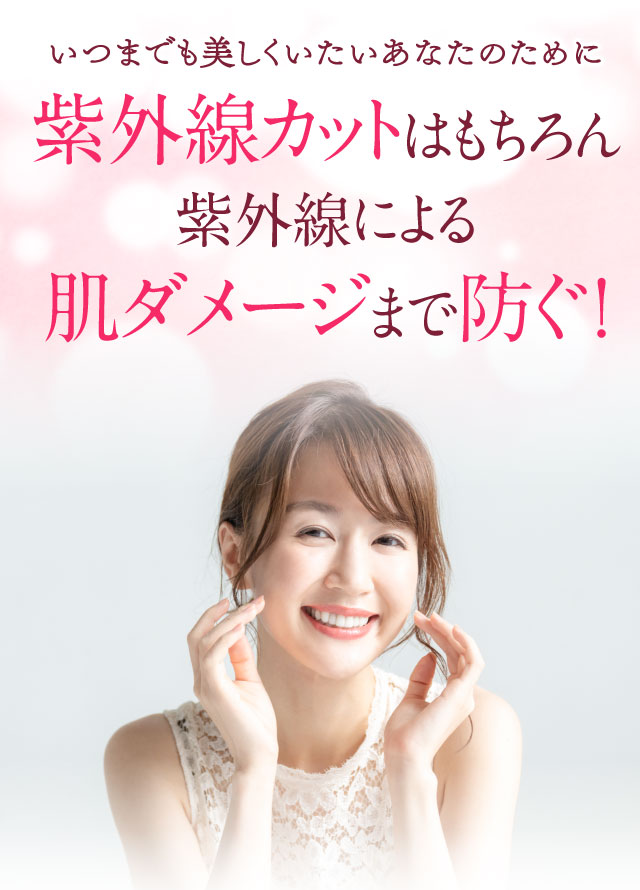 紫外線カットはもちろん紫外線による肌ダメージまで防ぐ！