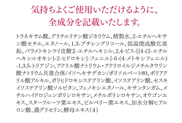 気持ちよくご使用いただけるように、全成分を記載いたします。