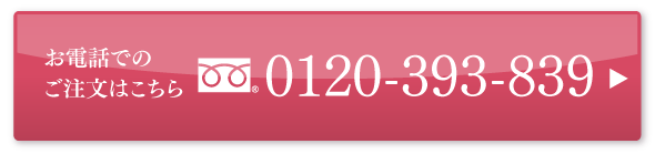 お電話でのご注文は0120-393-839までお電話ください。
