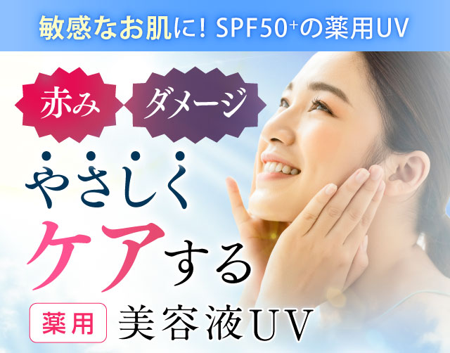 やさしくケアする美容液UV
